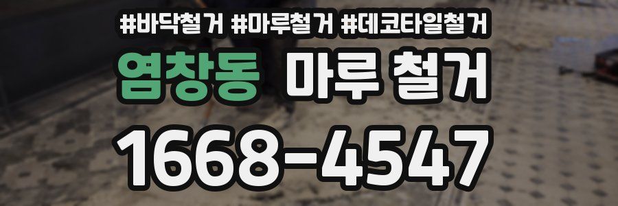 염창동 마루 철거