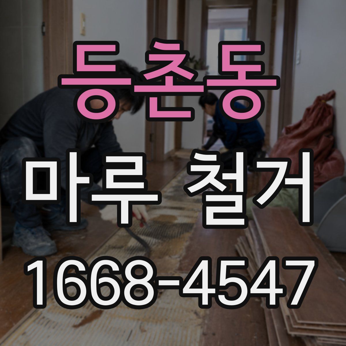 등촌동 마루 철거