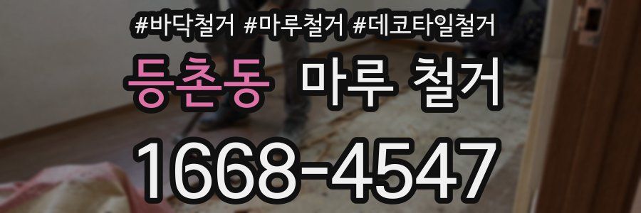 등촌동 마루 철거