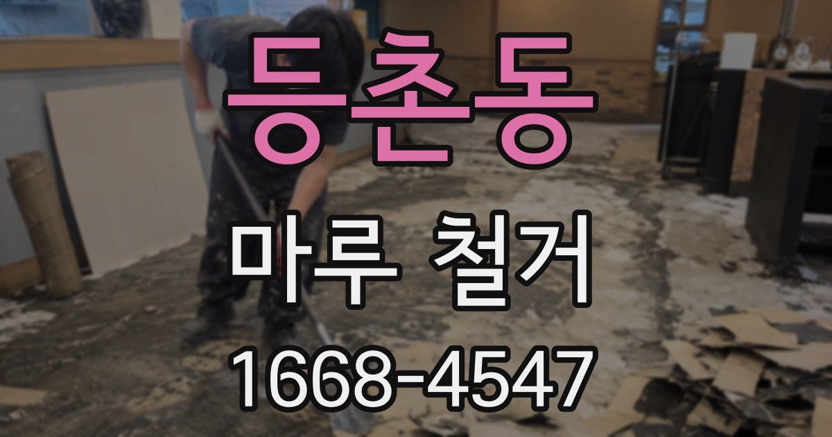 등촌동 마루 철거