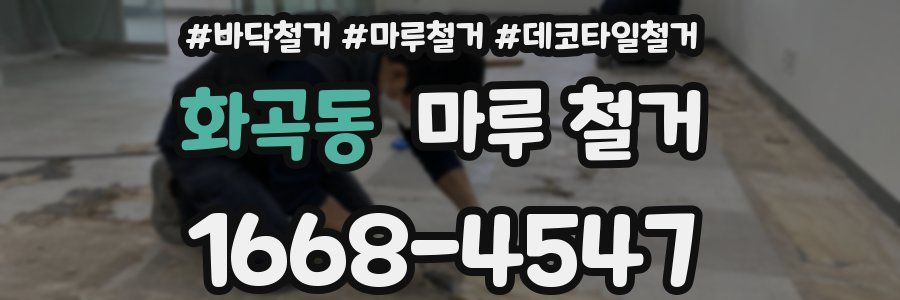 화곡동 마루 철거