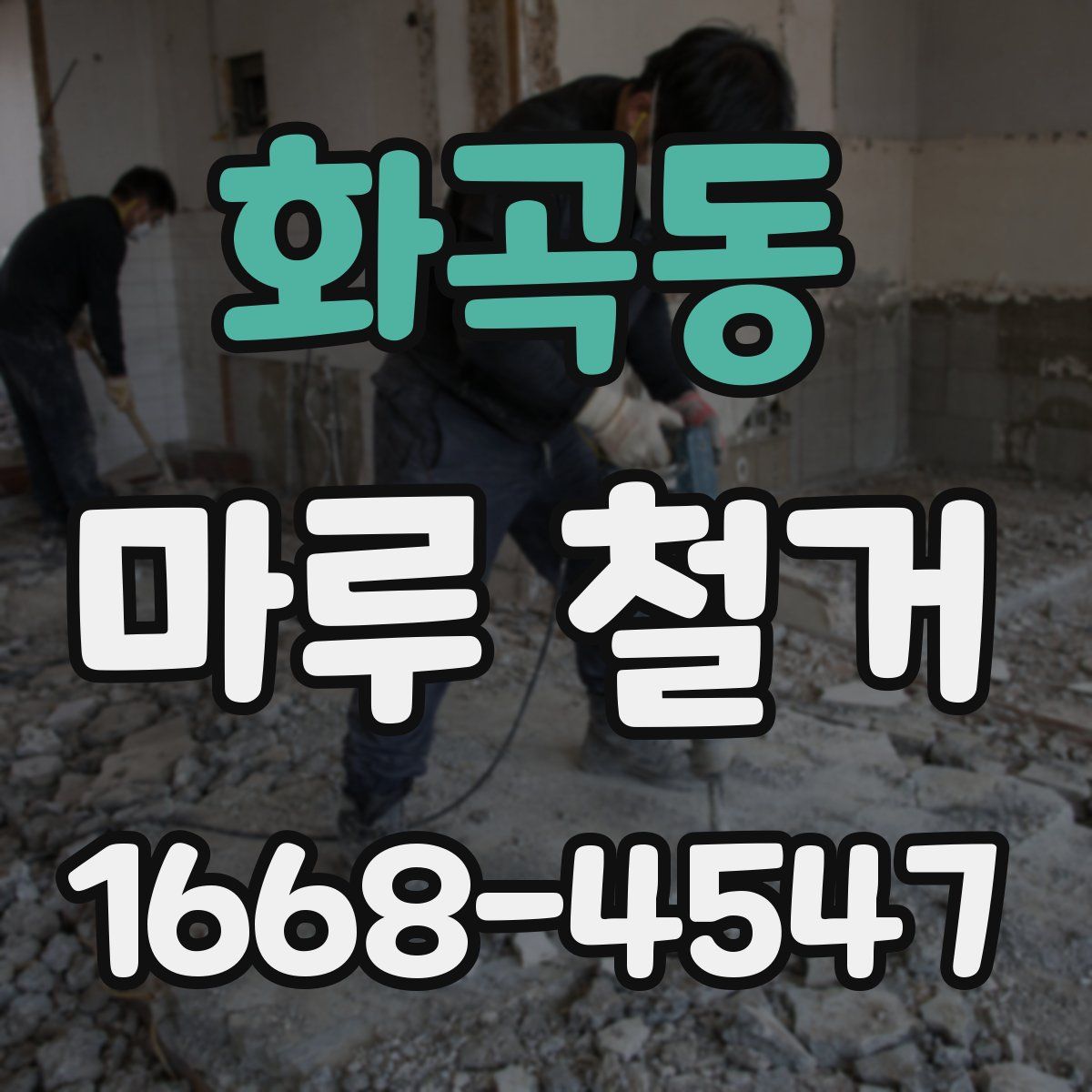 화곡동 마루 철거