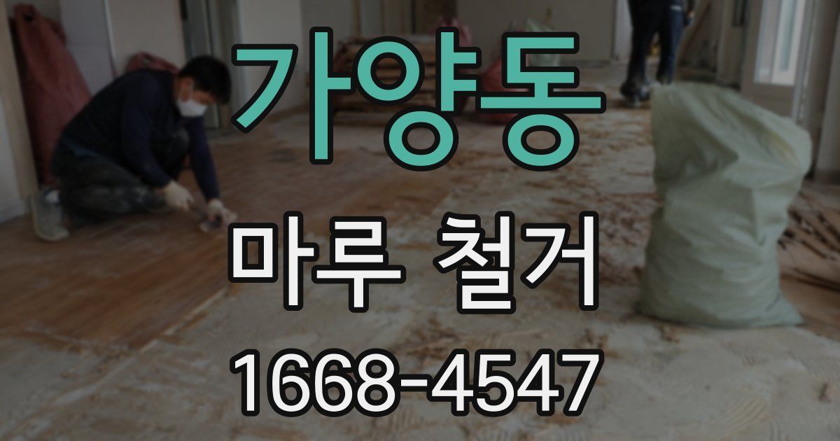 가양동 마루 철거