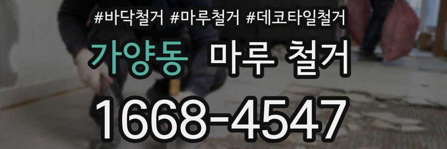 가양동 마루 철거