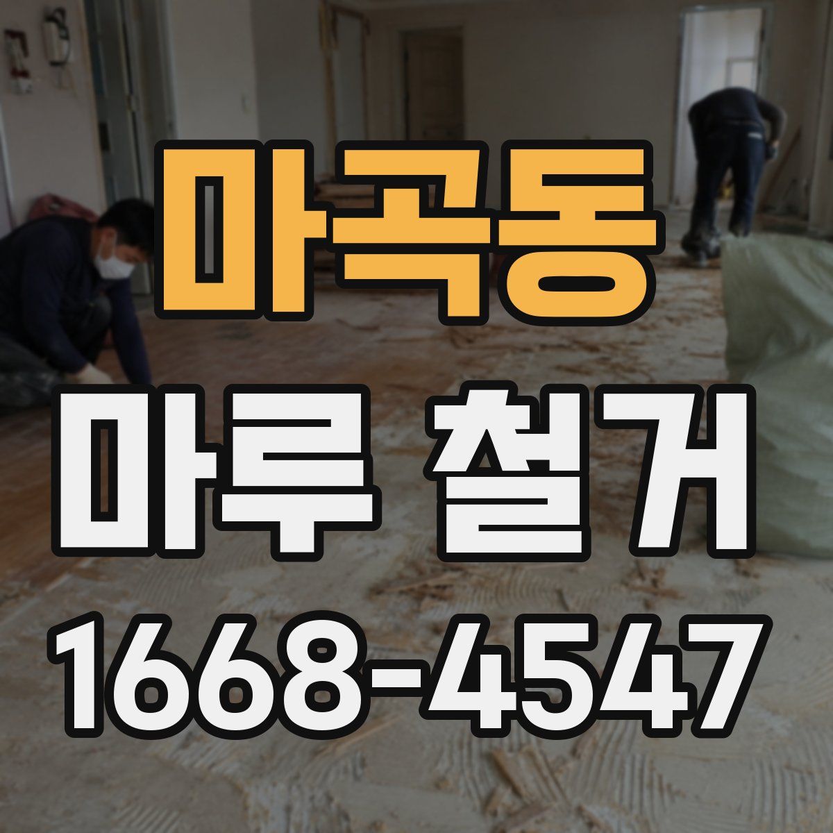 마곡동 마루 철거