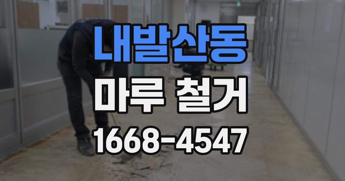 내발산동 마루 철거