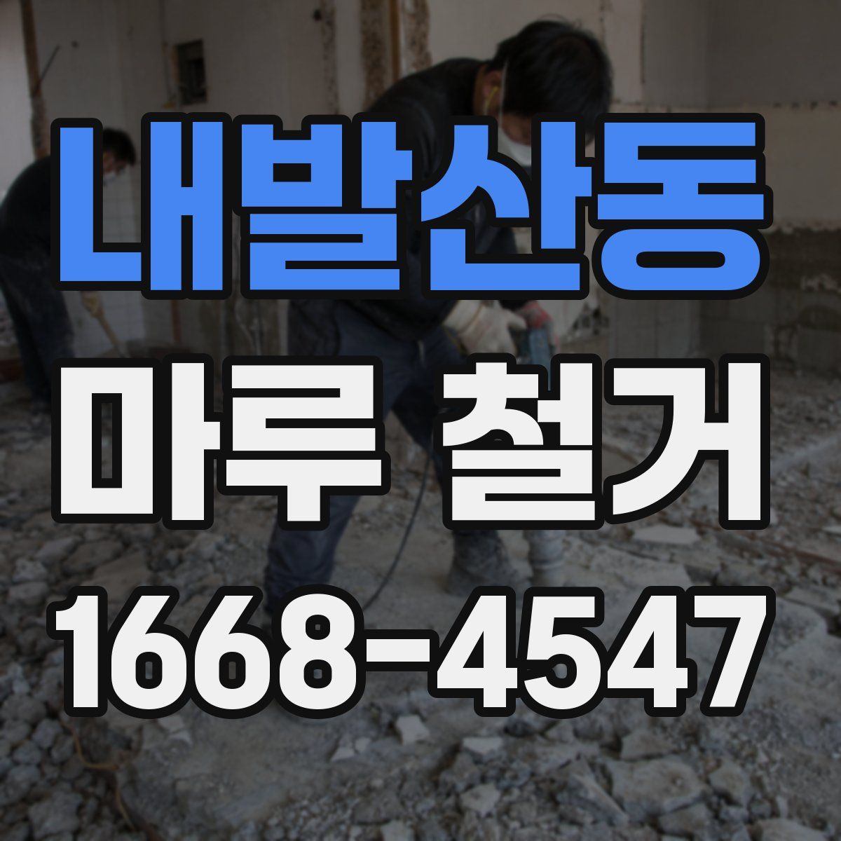 내발산동 마루 철거