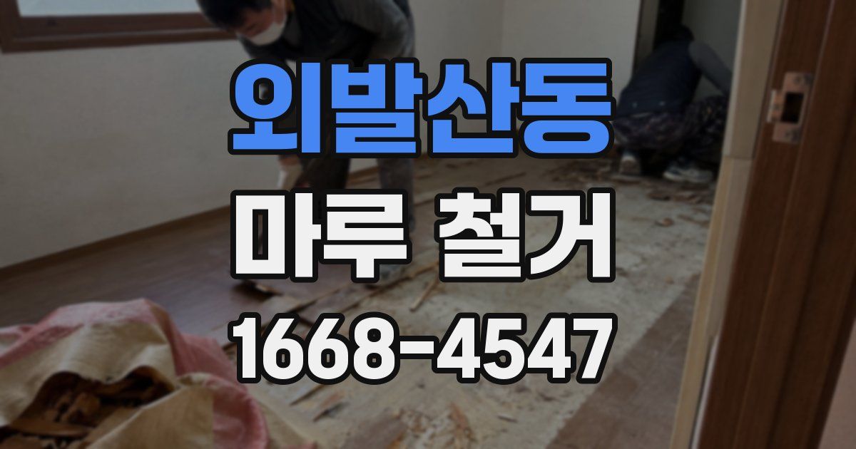 외발산동 마루 철거