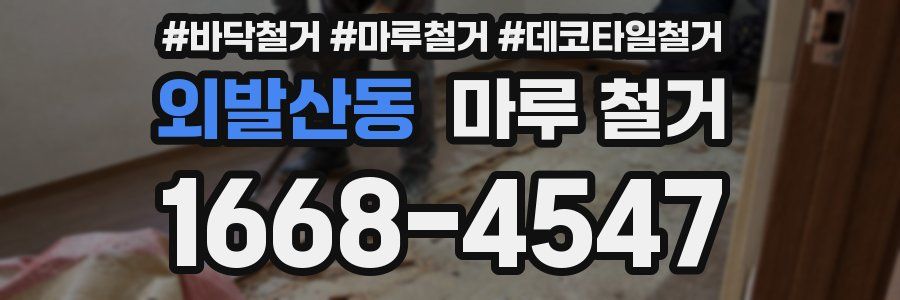 외발산동 마루 철거