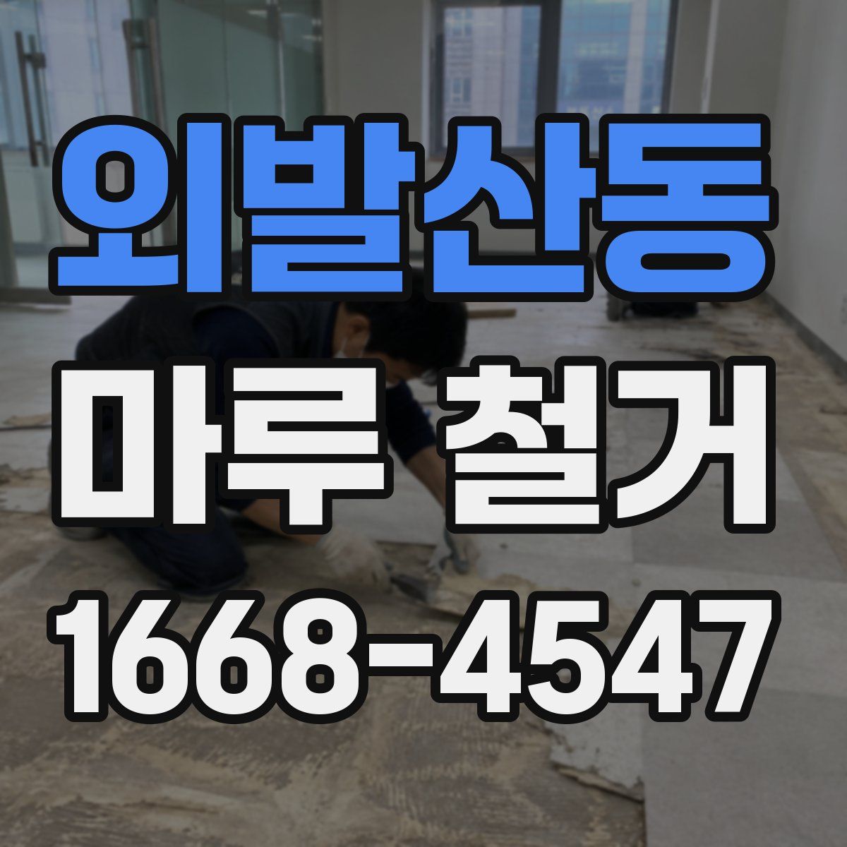 외발산동 마루 철거