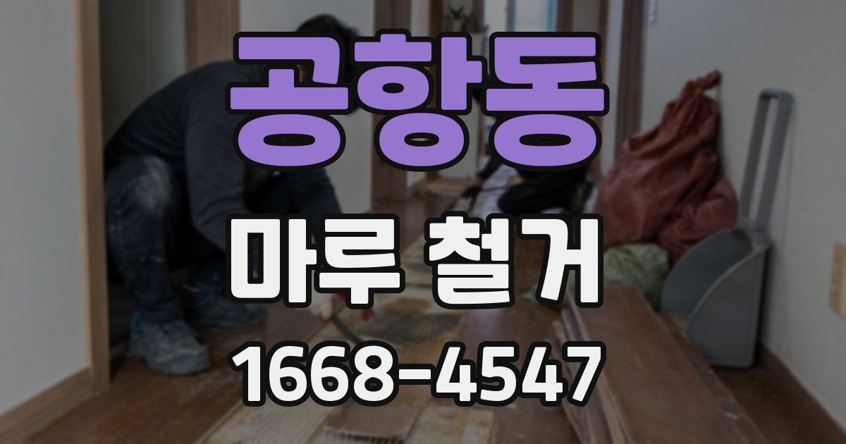 공항동 마루 철거