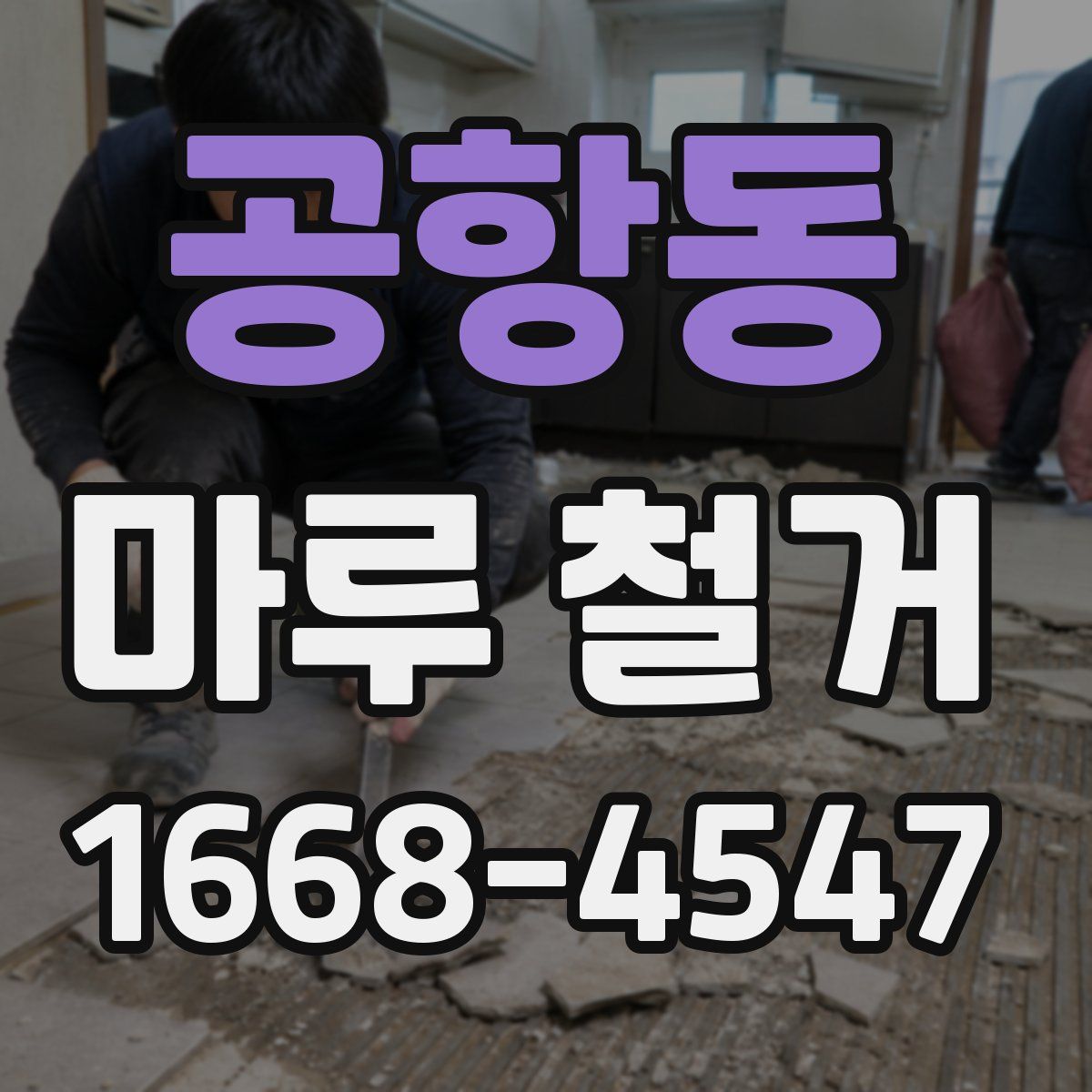 공항동 마루 철거
