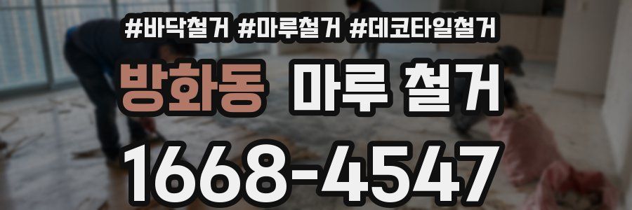 방화동 마루 철거
