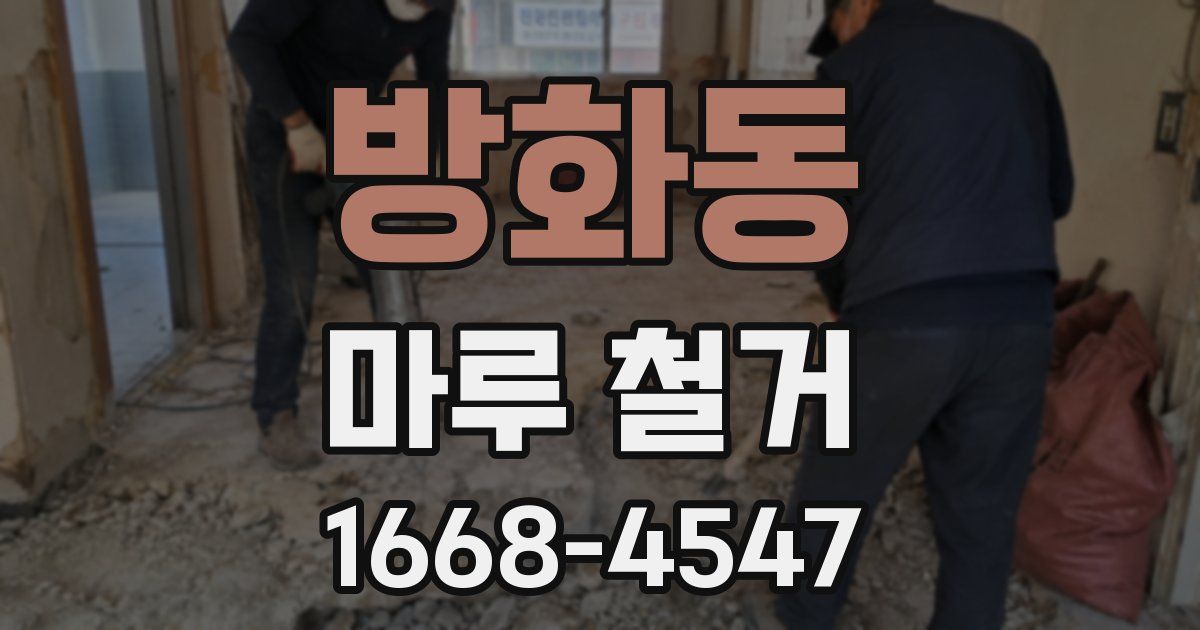 방화동 마루 철거
