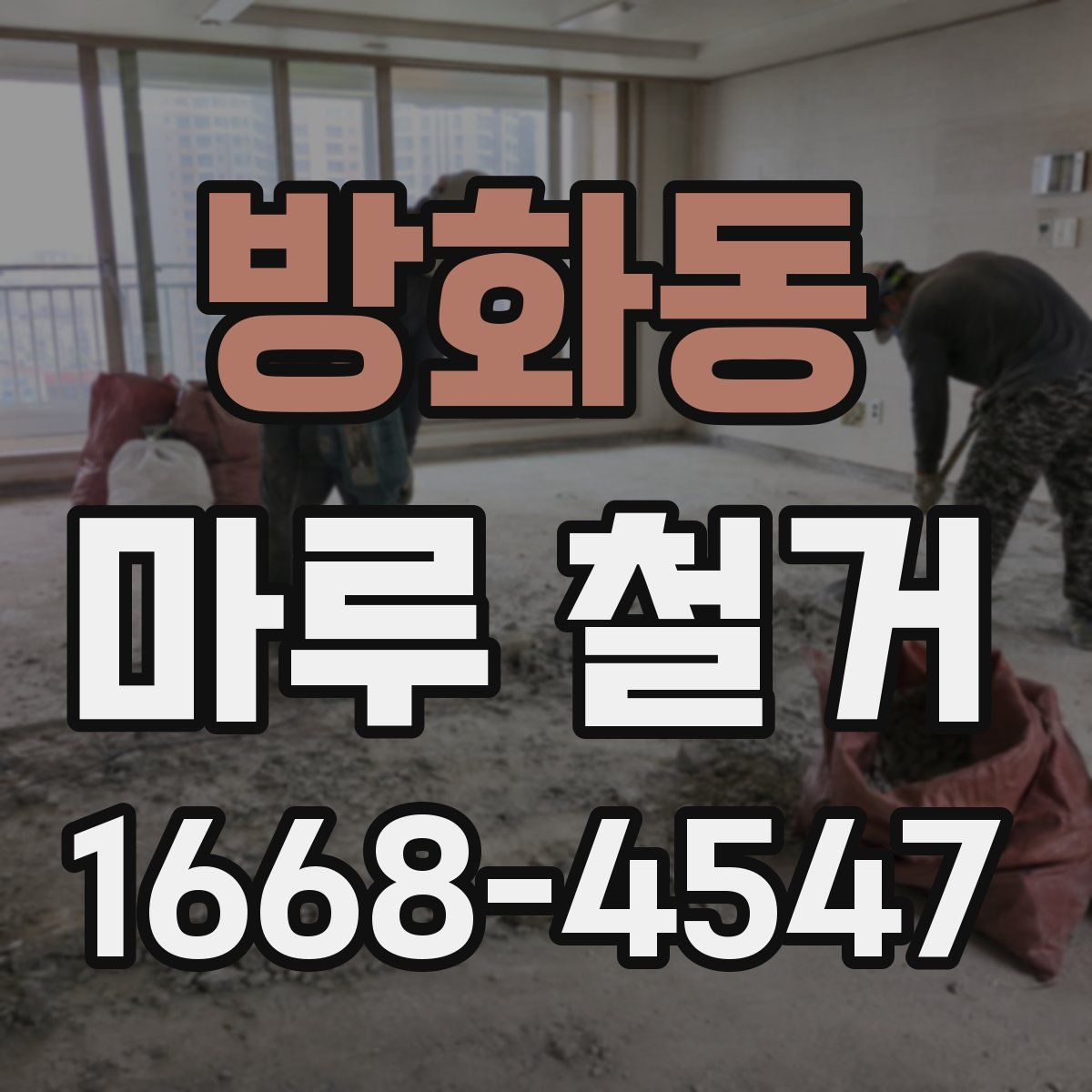 방화동 마루 철거
