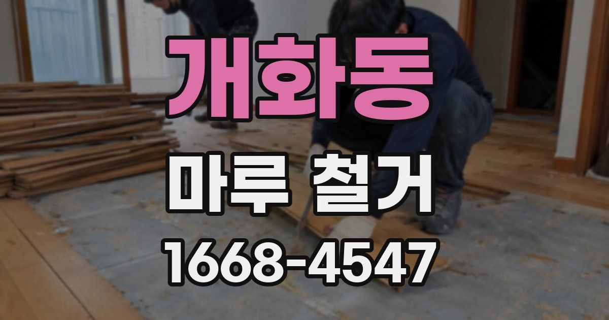 개화동 마루 철거