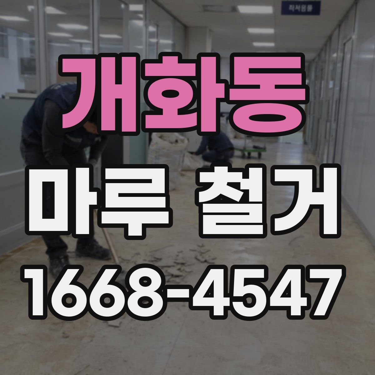 개화동 마루 철거
