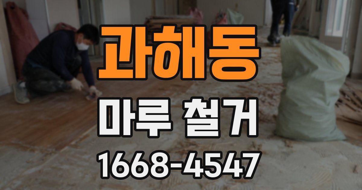 과해동 마루 철거