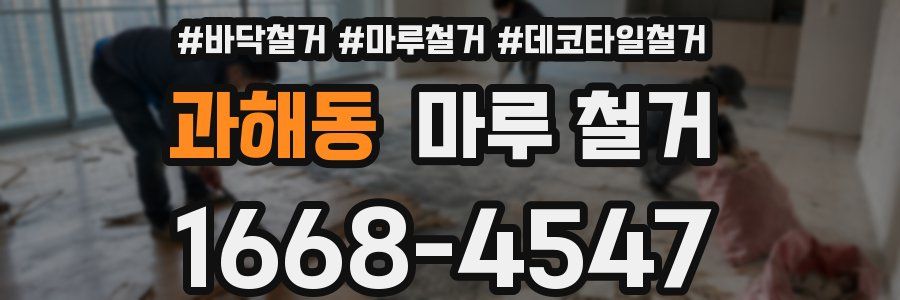 과해동 마루 철거