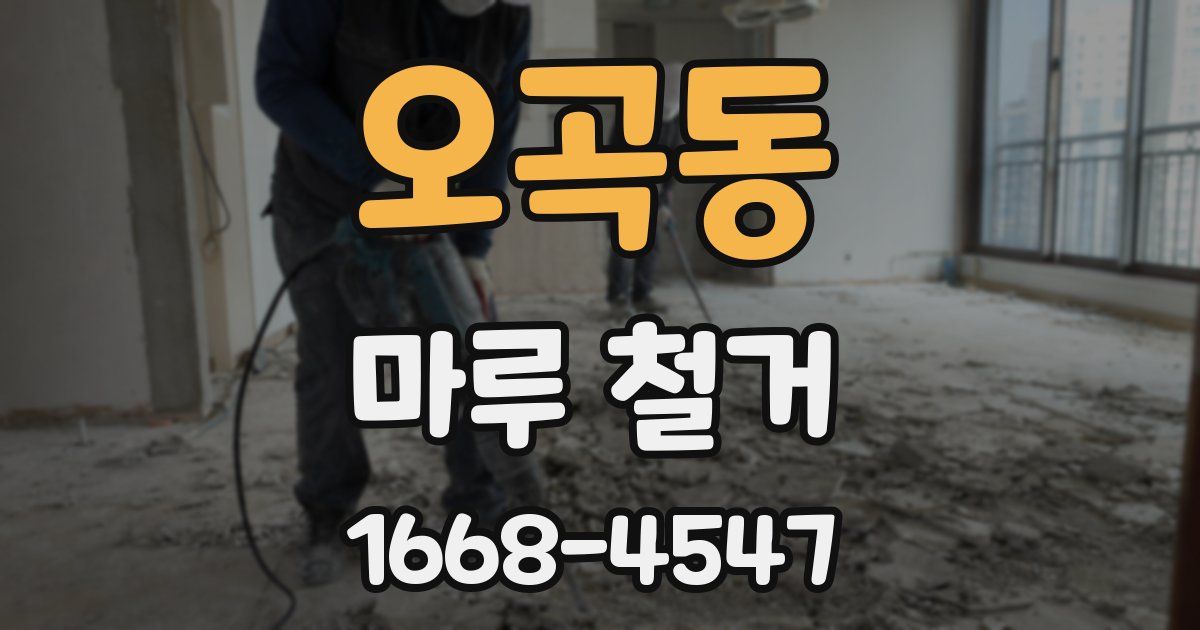 오곡동 마루 철거