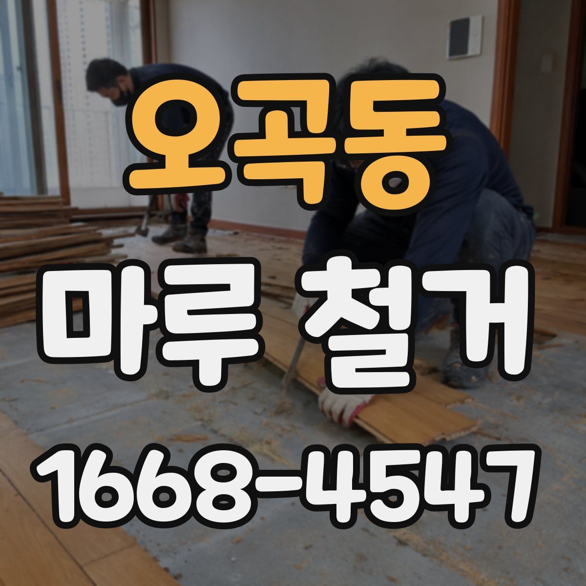 오곡동 마루 철거