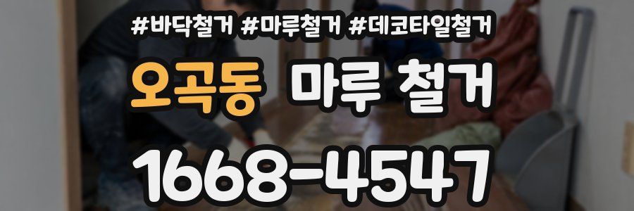 오곡동 마루 철거