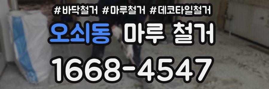 오쇠동 마루 철거