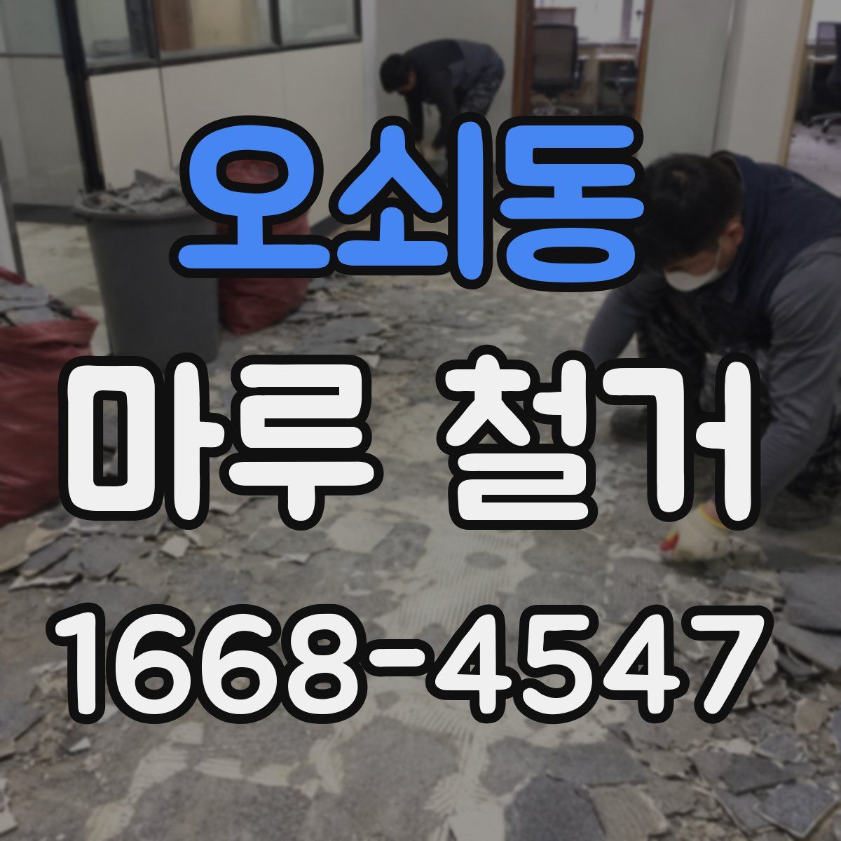 오쇠동 마루 철거