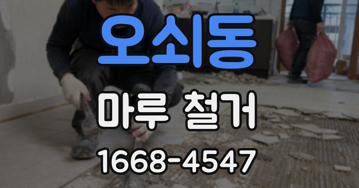 오쇠동 마루 철거