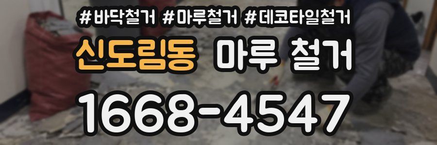 신도림동 마루 철거
