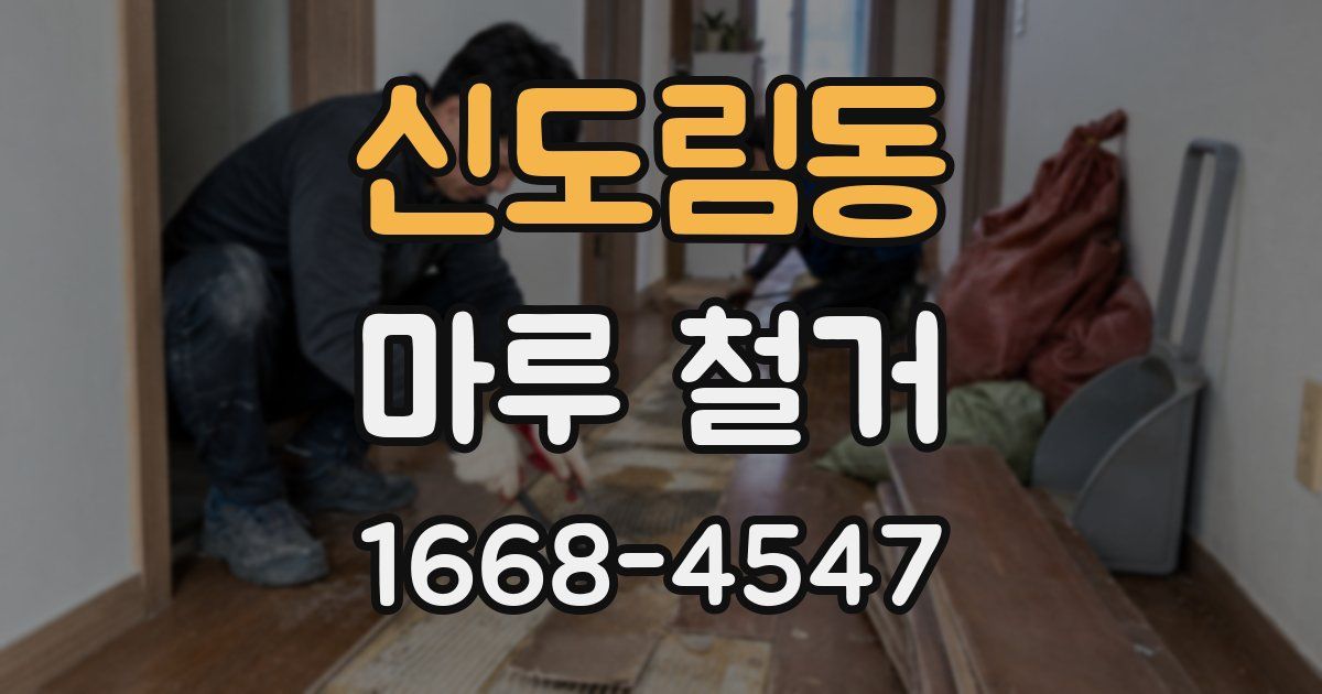 신도림동 마루 철거