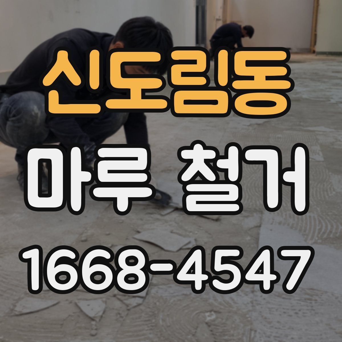 신도림동 마루 철거