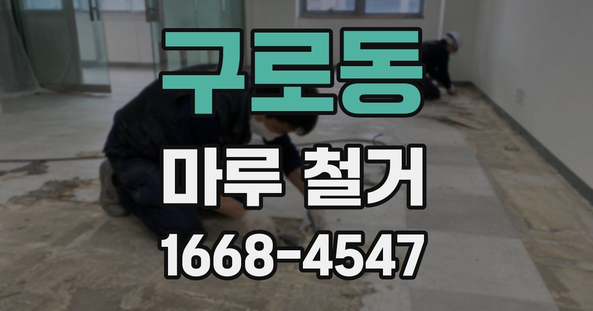 구로동 마루 철거