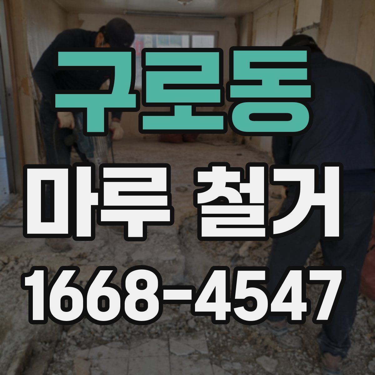 구로동 마루 철거