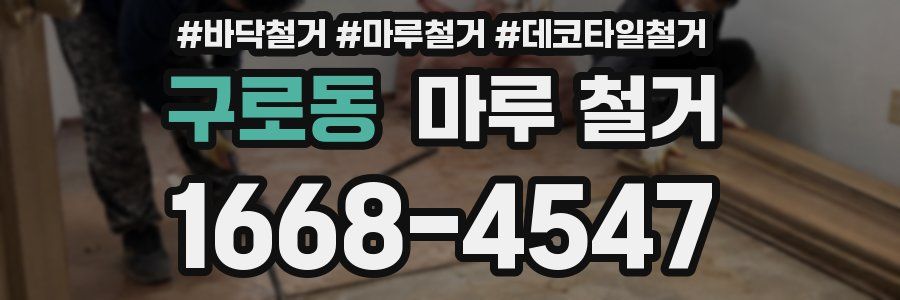 구로동 마루 철거