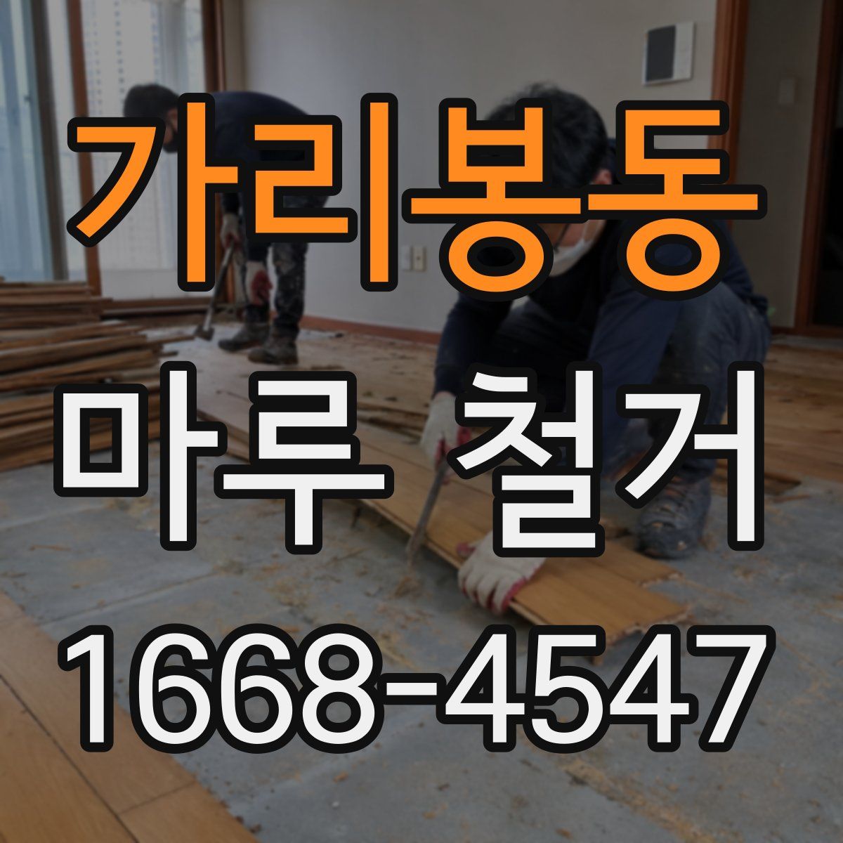 가리봉동 마루 철거