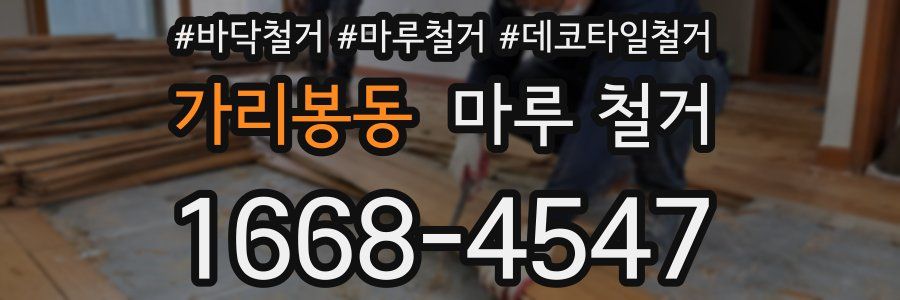 가리봉동 마루 철거