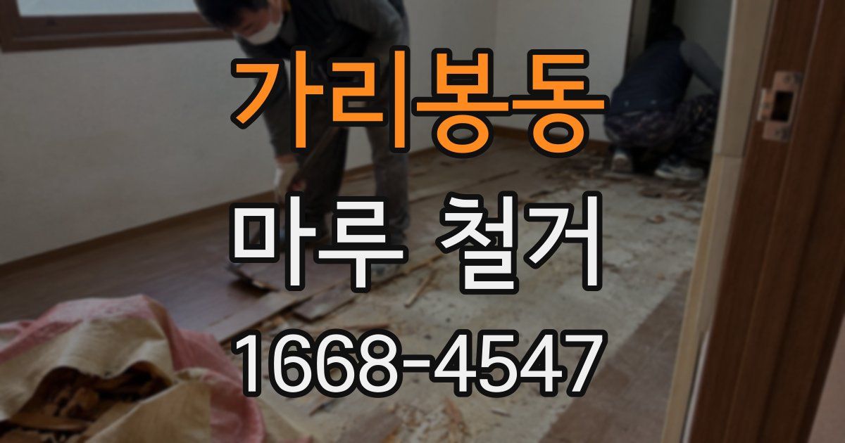 가리봉동 마루 철거