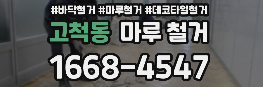 고척동 마루 철거