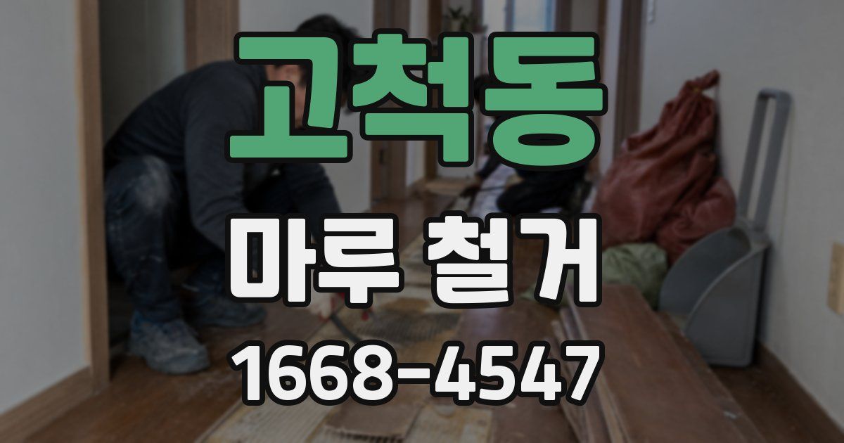 고척동 마루 철거