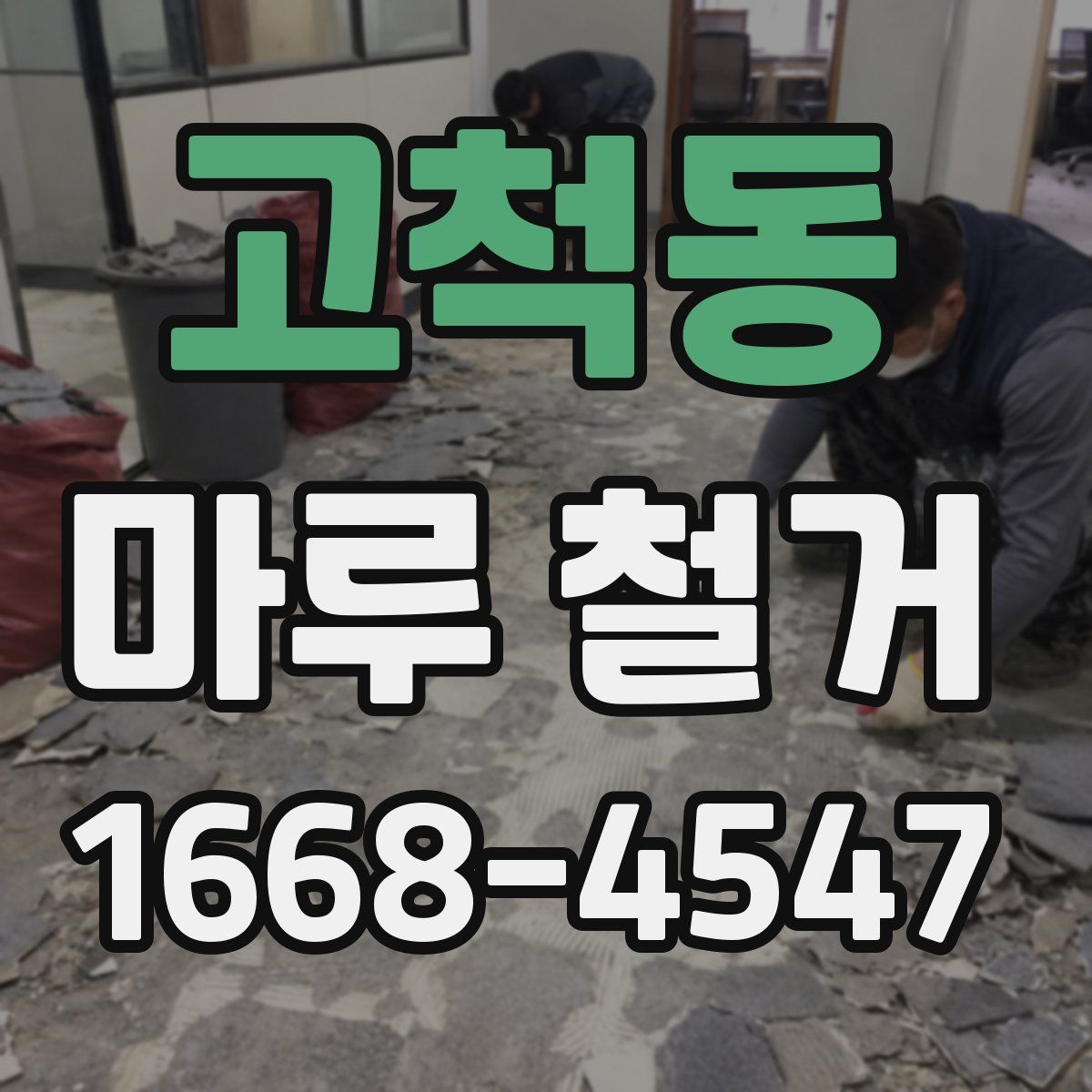 고척동 마루 철거