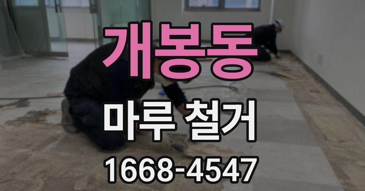 개봉동 마루 철거