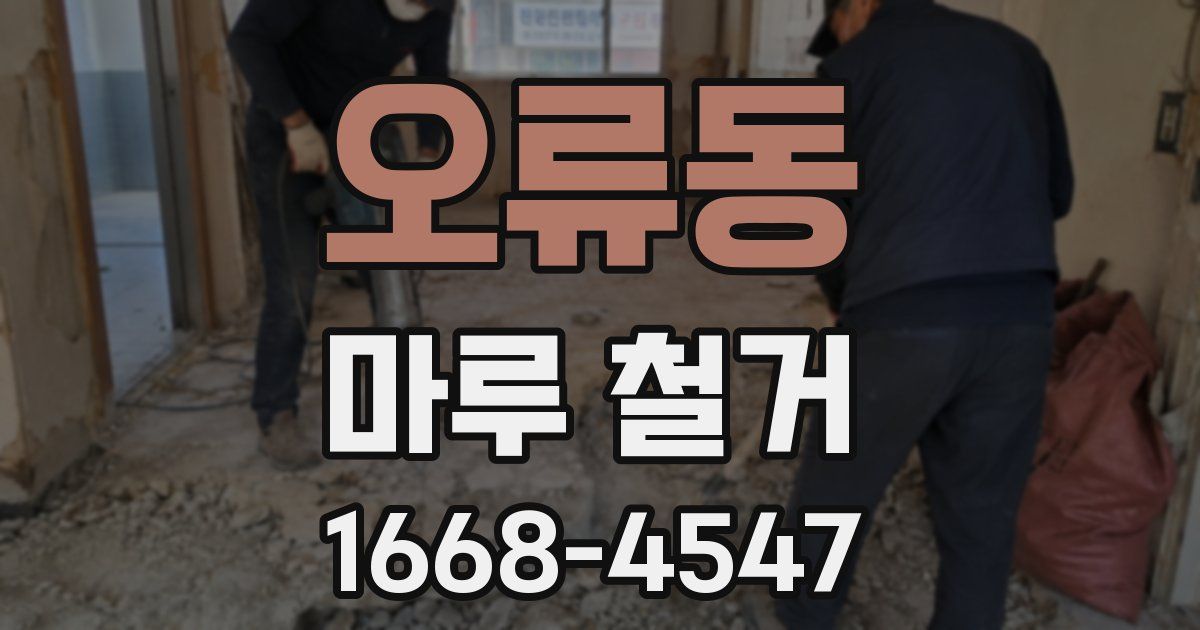 오류동 마루 철거