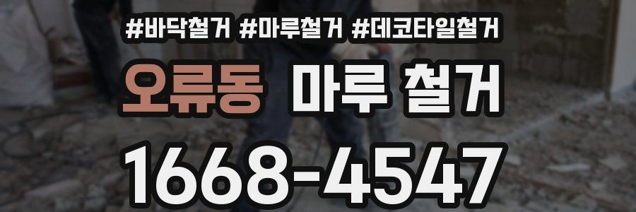 오류동 마루 철거