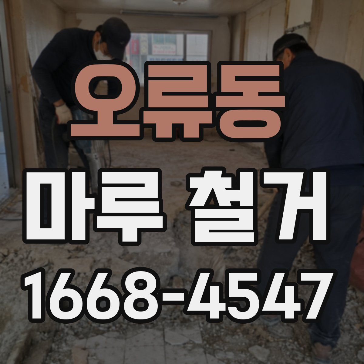 오류동 마루 철거