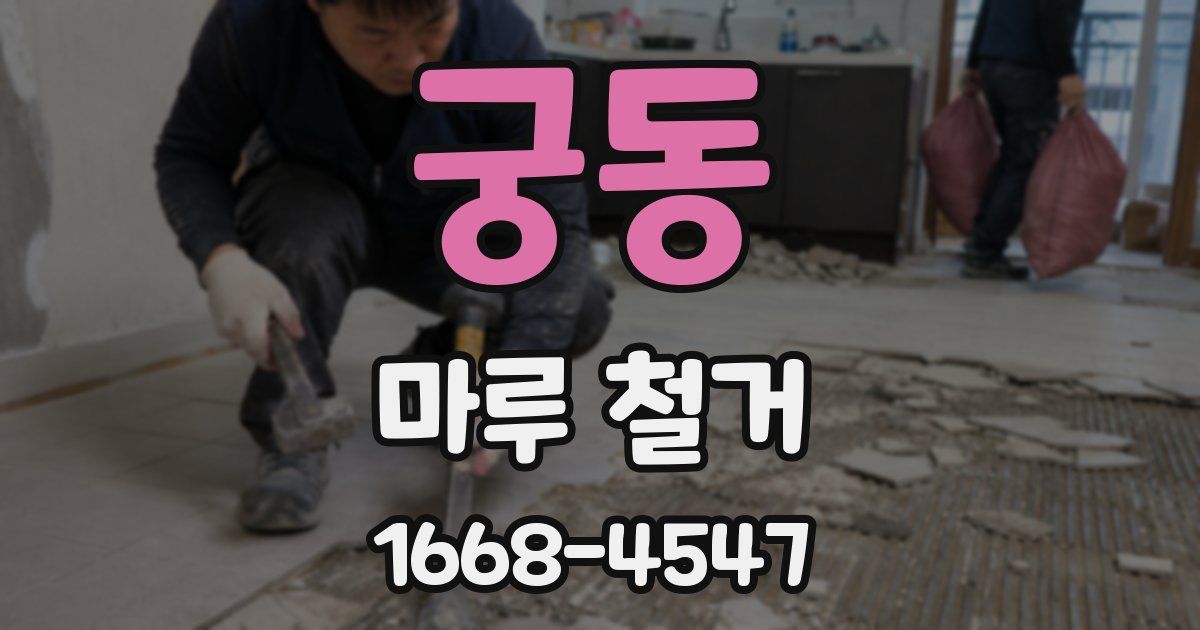 궁동 마루 철거
