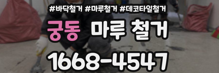 궁동 마루 철거