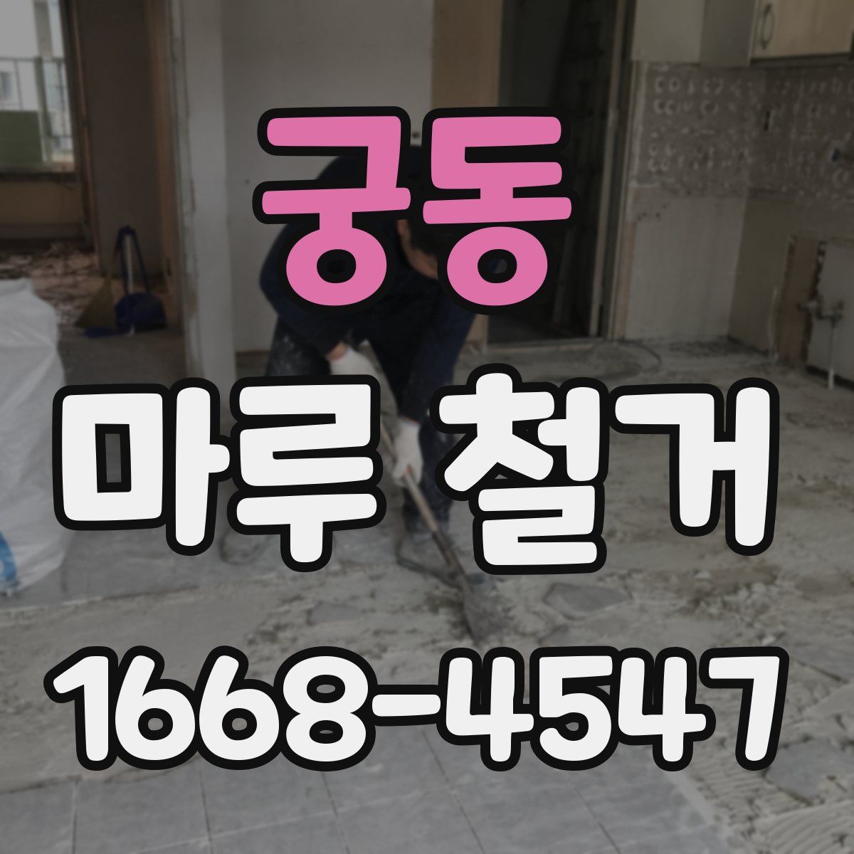 궁동 마루 철거