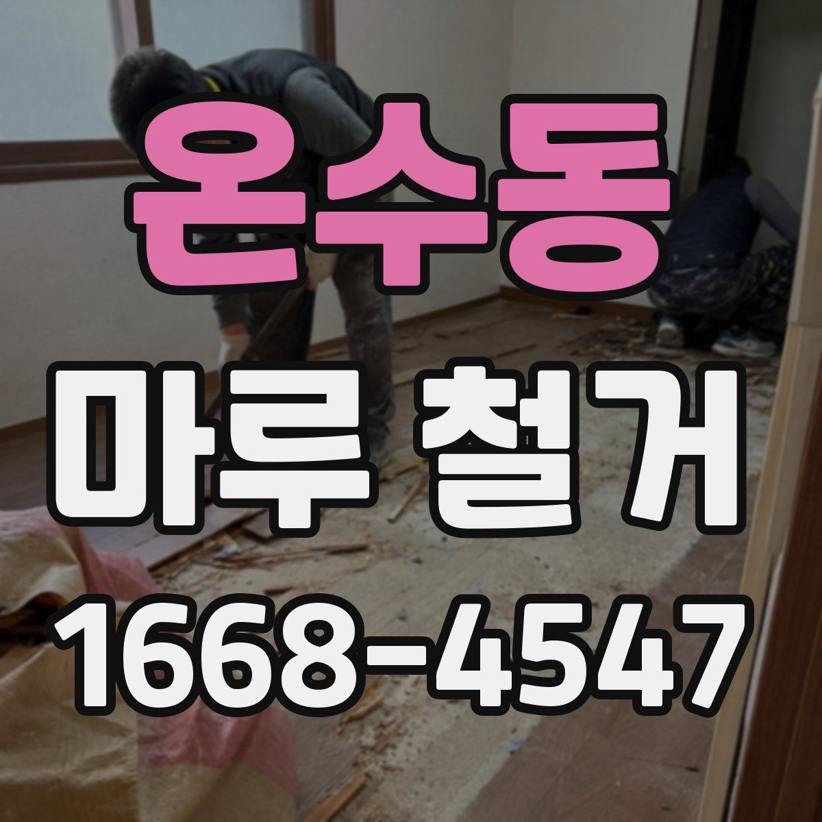 온수동 마루 철거