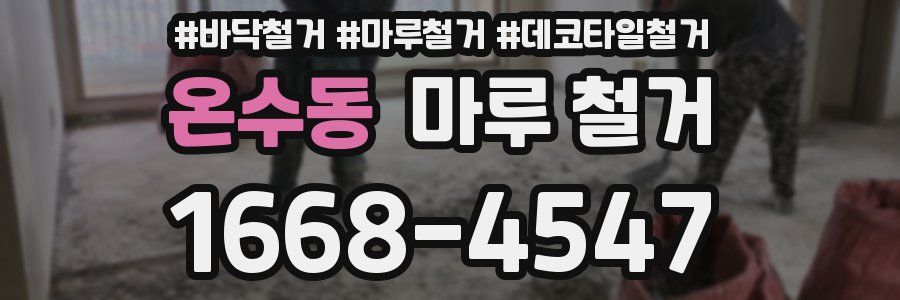 온수동 마루 철거